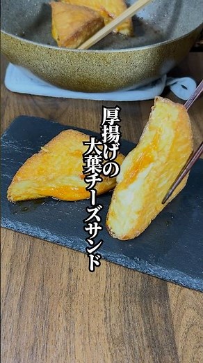 【挟んで焼くだけ】満足感のある「厚揚げの大葉チーズサンド」
