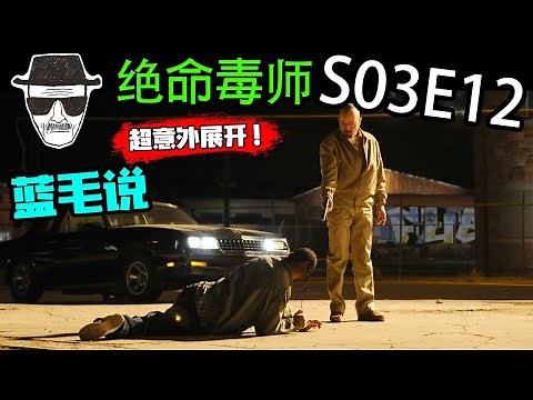 【绝命毒师】第3季第12集：让人预想不到但又合乎逻辑的「反转」，告诉你什么叫神剧！// Breaking Bad S03E12