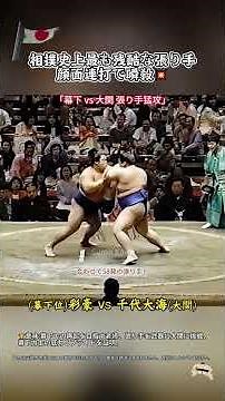 相撲史上最も残酷な張り手 顔面連打で瞬殺🇯🇵❤️🔥💪🏼#相撲 #sumo #横綱 #日本 #白鵬 #相撲 #プロレス #日本スポーツ #横綱 #バズ動画 #njpw #www #ブレイキングダウン