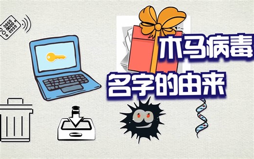 木马病毒名字的由来
