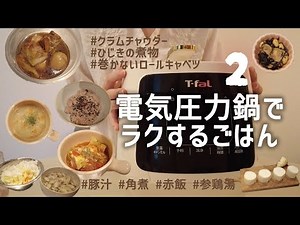 [Time-Saving Cooking] Easy Meals with an Electric Pressure Cooker | T-fal Easy Cooker Plus | Meal...