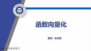 自编教材实操课程分享：第七章—函数的向量化
