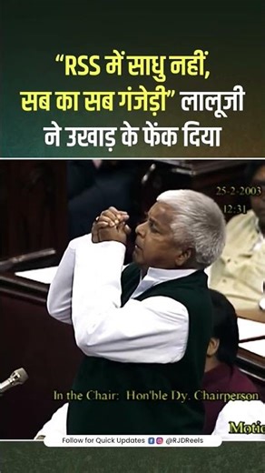 RSS VS LALU YADAV #rss #rjd #laluprasadyadav #ytshorts