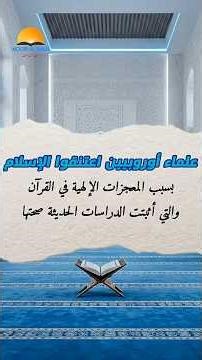 علماء أوروبيين اعتنقوا الإسلام بسبب حقائق علمية ذكرت في القرآن الكريم...