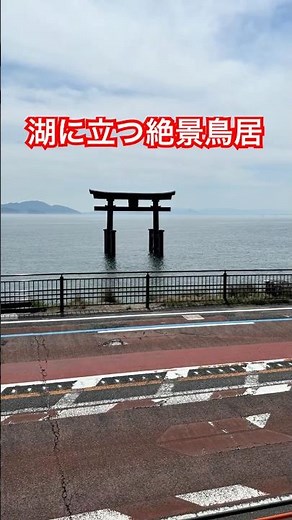 琵琶湖に浮かぶ神秘の大鳥居！滋賀・白鬚神社を歩く #白鬚神社 #滋賀旅行 #琵琶湖 #湖中鳥居 #日本の神社 #パワースポット #ゆる旅ショート VOICEVOX:青山龍星