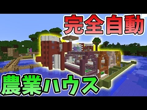 【マインクラフト】完全自動農業ハウスを紹介！(自動仕分けシステム付き)
