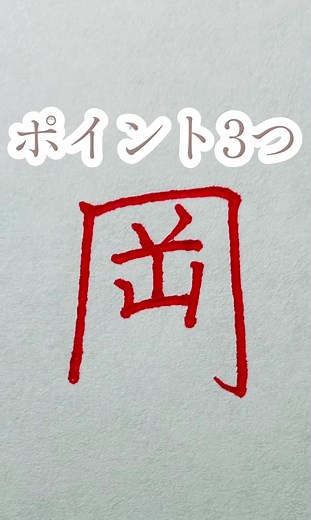 岡の綺麗な書き方をマスターしよう🌷
