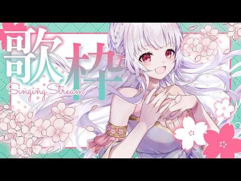 【歌枠/KARAOKE】歌枠リレー前の声出し歌枠！！初見さん◎リクエスト◎✨ #shorts