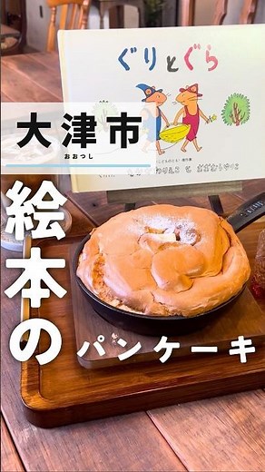 【滋賀/大津】夢みたい❕ぐりとぐらのパンケーキ🥞🍽️が食べられる💞 #滋賀県 #滋賀グルメ #滋賀カフェ #大津カフェ