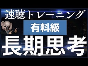 【速聴トレーニング4倍速3時間】はっきり言ってこの思考を身に付ければ最強です