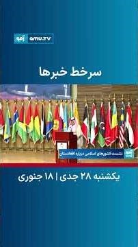 سرخط خبر ساعت ۶ تلویزیون آمو