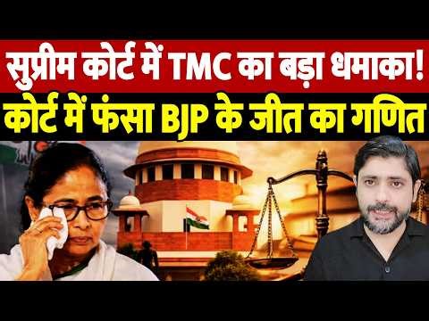 सुप्रीम कोर्ट में TMC का बड़ा धमाका! कोर्ट में फंसा BJP के जीत का गणित | TMC Supreme Court |