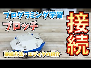 【資料動画】接続・エディタの説明