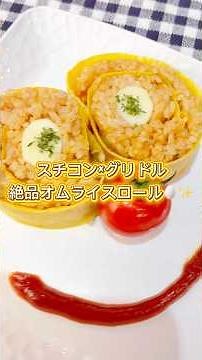 『スチコン×グリドル！オムライスロール🍳❤️』#short#ショート動画#料理動画#レシピ動画#簡単レシピ#グリドル#鉄板焼き#コメットカトウ#厨房機器#業務用#オムライス#オムライスロール