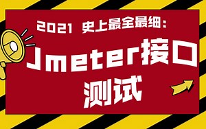 软件测试之Jmeter接口测试从入门到精通全集