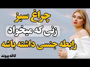 نشانه‌های تضمینی زنی که به شما علاقه دارد | از میل تا رابطه!