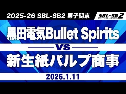 【SB2】黒田電気Bullet Spirits vs 新生紙パルプ商事［2025-26 SBL-SB2│男子関東│1月11日］