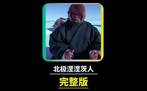 涅涅茨人北极的茹毛饮血生活