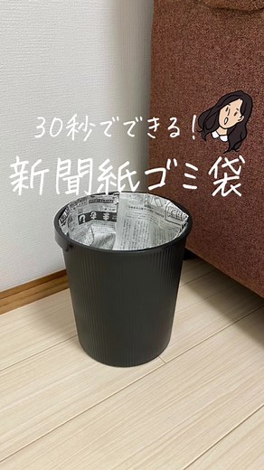 新聞紙を活用！手作りのゴミ箱と袋の作り方