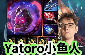 Yatoro超神小鱼人，小鱼打小狗，Yatoro第一视角斯拉克教学。