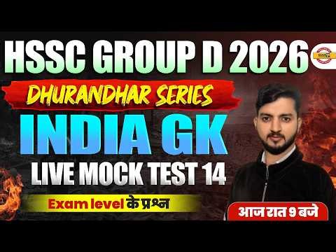 HSSC GROUP D 2026 (DHURANDHAR SERIES) || INDIA GK || LIVE MOCK TEST 14 || BY BHANU SIR