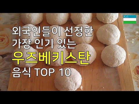 우즈베키스탄 음식 TOP 10