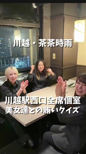 📍川越駅徒歩1分の個室居酒屋☝️フォローしてね 気になった人は【保存】＆【フォロー】してね！ @kawagoe_chacha_shigure ーーーーーーー 📍店舗情報 隠れ家個室居酒屋 茶茶時雨 川越駅前店 📞050-5595-2779 📍埼玉県川越市脇田本町1-9 MKビル 8F ⏰営業時間 月・火・水・木・日・祝日・祝後日 16:00 - 23:30 L.O. 23:00 金・土・祝前日 16:00 - 00:00 L.O. 料理23:00 ドリンク23:30 ℹ️個室情報 （2人可、4人可、6人可、8人可、10～20人可、20～30人可、30人以上可） 全席完全個室／カップルシート／ソファー席／テーブル席 💵支払い方法 現金、カード（VISA、Master、JCB、AMEX、Diners） ーーーーーーーーーー 賄いをかけて勝負！ 隠れ家個室居酒屋茶茶時雨川越駅前店って 言いにくいんだよね笑 ーーーーーーーーーー #川越 #川越グルメ #川越居酒屋 #完全個室 #茶茶時雨