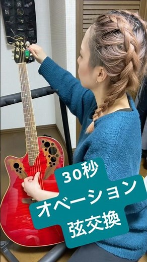 30秒、オベーションの弦交換。#弦交換 #オベーション