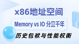 X86架构地址空间划分：memory与IO以及历史原因大揭秘