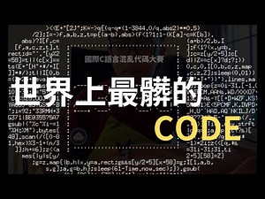 世界上最髒的Code可以混亂到什麼程度？！國際C語言混亂代碼大賽！