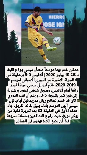 هدفان ختم بهما موسماً صعباً.. ميسي يودّع الليغا بأناقة 19 يوليو 2020 | ألافيس 0-5 برشلونة في ا.