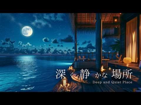 深く静かな場所 | Deep and Quiet Place | ピアノBGM｜勉強・読書・リラックス
