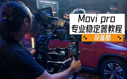 Movi pro专业稳定器教程