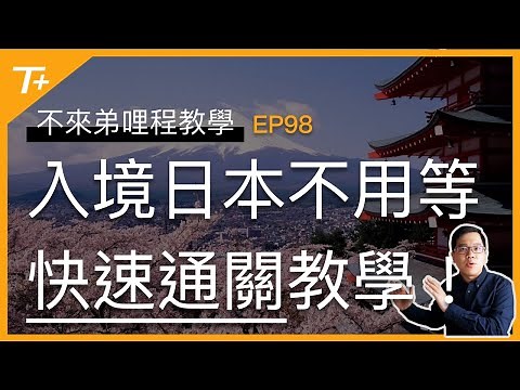 🇯🇵入境日本大排長龍❓光速通關如何辦到❓請看手把手教學👉【布萊弟教學EP98】