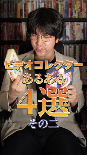 【あるある】ビデオコレクターあるある４選 その二 #映画紹介 #あるある #映画 #shorts #メガゾーン23