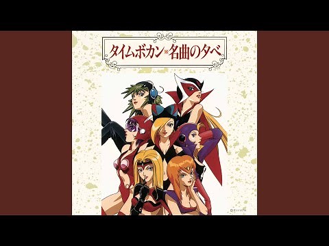 ヤッターマンの歌