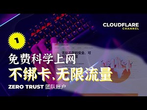 【免费科学上网-1】无需信用卡，获取无限流量，手把手带您设置Cloudflare 团队账户（Zero Trust），免费科学上网