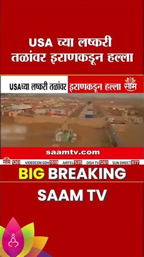 इराणचा बगदादमध्ये अमेरिकेला हादरा | Iran US Conflict