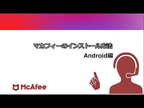 【公式】マカフィーのインストール方法 Android編