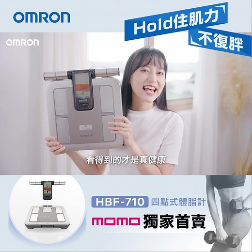 ⭐ 【中秋節月比餅吃太多! 快用歐姆龍專業體組成分析小幫手檢測】⭐ 歐姆龍HBF-710四點式體脂計可測量👇️ 體脂肪率/內臟脂肪程度/基礎代謝量/部位別骨骼肌率/部位別皮下脂肪率/身體年齡/BMI 還可同時儲存4人紀錄 隨時掌握身體狀況, 維持健康好體態 🔹 獨家首賣: https://bit.ly/46tlOJU #歐姆龍體脂計 #四點式體脂計 #理想品牌第一名 | Omron Healthcare