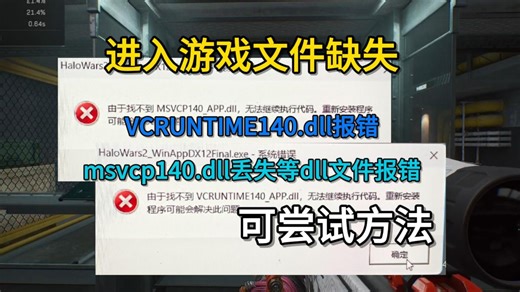 进入游戏提示VCRUNTIME140.dll报错、msvcp140.dll丢失报错的解决方法