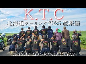 【K.T.C】北海道ツーリング2025 総集編【KASAI TOURING CLUB】