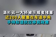 洛杉矶一大桥被示威者堵塞：近200人聚集在车道中央 手持标语抗议移民政策_腾讯新闻