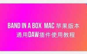 BAND IN A BOX MAC 苹果版本DAW插件使用教程各系统操作一样通用