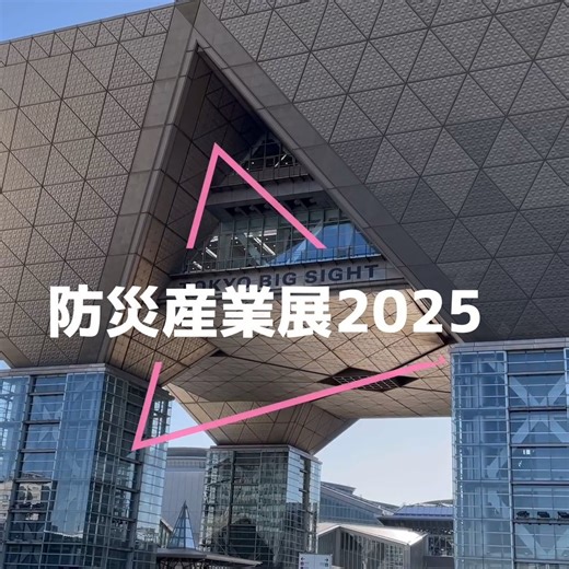 文化シヤッター【公式】｜シャッターだけじゃない。文化シヤッター on Instagram: "2025年1月29日から31日の3日間、東京ビッグサイトで開催された「防災産業展2025」。 当社の浸水対策商品「ラクセット ハイタイプ」、浮力起伏式止水板「アクアフロート」をはじめ、屋内型遮熱シート「はるクール」を出展。 興味深く当社商品を見るお客様や、性能を体感するお客様等、多くの方が来場された。 #文化シヤッター #シャッター #防災産業展 #展示会 #ゲリラ豪雨 #浸水対策 #熱中症対策 #遮熱 #東京ビッグサイト #就職 #就活 #就職活動"