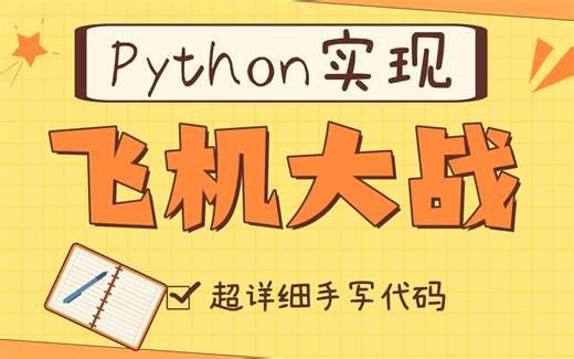 【Python项目实战】python+pygame手把手教你用Python实现飞机大战