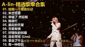 【A-lin】精选歌单合集《给我一个理由忘记》《失恋无罪》《幸福了 然后呢》《我很忙》《最后的天堂》《天若有情》《好朋友的祝福》《连名带姓 (Live)》《拿走_哔哩哔哩_bilibili