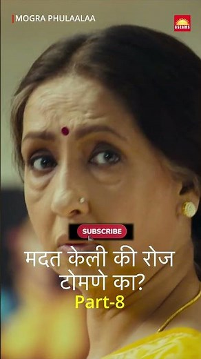 | Mogra Phulaalaa | एपिसोड-८ | Marathi FREE Movie #short