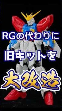 旧キット1/144ゴッドガンダムをRGばりに怒りのハイパーモードで製作してみたら…