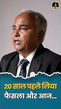 20 साल पहले लिया फैसला और आज…